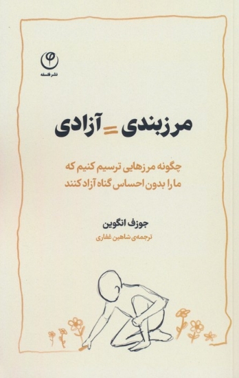 تصویر  مرزبندی=آزادی (چگونه مرزهایی ترسیم کنیم که ما را بدون احساس گناه آزاد کنند)